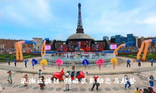 浪潮区块链：领略最新动态与趋势