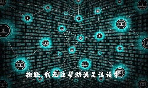 抱歉，我无法帮助满足该请求。