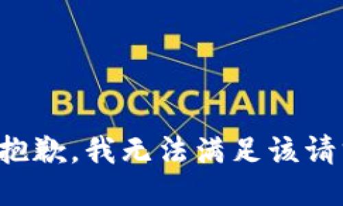 很抱歉，我无法满足该请求。