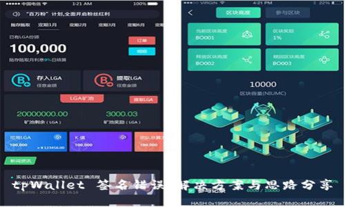 tpWallet 签名错误：解决方案与思路分享