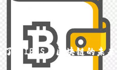 深入了解IPFS与区块链的未来货币