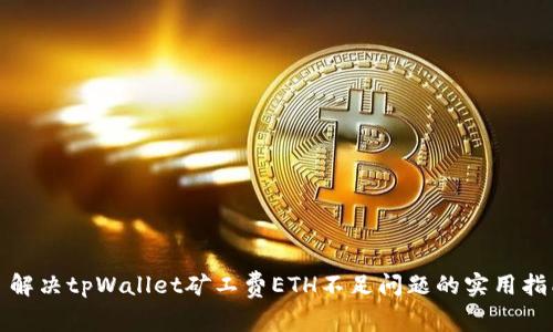 : 解决tpWallet矿工费ETH不足问题的实用指南