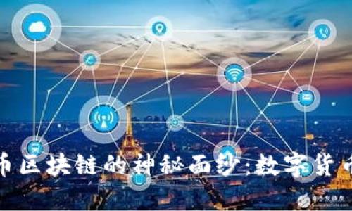 揭开头条币区块链的神秘面纱：数字货币的新时代