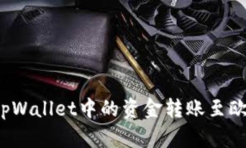 如何将tpWallet中的资金转账至欧意账户？