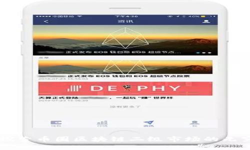 深入探索币圈区块链二级市场的无穷魅力