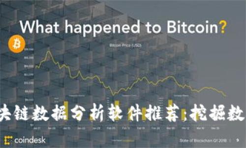 2023年最新区块链数据分析软件推荐：挖掘数字世界的新可能