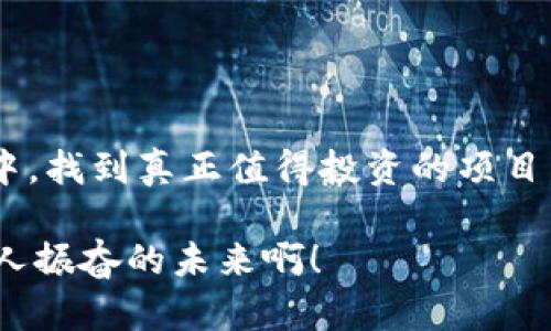   深陷区块链链币骗局的真相揭示！ / 
 guanjianci 区块链, 链币, 诈骗 /guanjianci 

前言：区块链世界的迷雾
在现代科技迅速发展的浪潮中，区块链作为一种新兴技术，吸引了无数投资者的眼球。然而，随着其热度的提升，各类链币骗局亦如雨后春笋般涌现。那些美丽的数字、诱人的承诺，背后却隐藏着无数隐患与危机。今天，我们将揭开这层迷雾，探索链币骗局的真相，帮助你在这片复杂的领域中理智前行。

什么是链币？
在深入链币骗局之前，我们首先要了解什么是链币。链币是指基于区块链技术发行的数字货币，它们往往以去中心化、自主可控、安全透明等特点为卖点。然而，不同于比特币等主流数字货币，链币常常由一些不知名团队推出，缺乏足够的技术支持和行业背书。多么令人惊讶的是，许多投资者在不明真相的情况下，被吸引去投入巨额资金！

链币骗局的演绎
链币骗局往往以高回报率为诱饵，吸引了大量希望通过投资迅速致富的人们。骗局的初期，运营团队往往通过虚假的宣传和精美的白皮书使投资者信服，展示出所谓的技术优势和市场前景。这些白皮书看似专业、充满分析，却常常是一堆华丽的措辞，针对投资者的心理进行深入渗透。

接下来，骗局的实施者会诱导投资者进行“早期投资”，承诺高达300%甚至更高的回报。此时，投资者们常常会感到无比兴奋，认为自己即将踏上一条通往财富的快车道。可惜的是，真正的投资收益在这个阶段大多并不会兑现，甚至连他们的本金都面临巨大风险！

链币骗局的常见手法
一旦投资者进入骗局的圈套，链币骗局便采用了各种各样的手法来继续吸引投资。下面是一些常见的手法：

ul
li虚假宣传：通过各种渠道发布夸大的投资收益、用户反馈，并利用社交媒体进行广泛传播。/li
li社区营销：建立虚假的用户社区，发布虚假的成功案例，增强投资者的信任感。/li
li庞氏骗局：通过新投资者的资金来偿还早期投资者的本金与收益，形成表面的财务安全。/li
li技术隐瞒：故意隐瞒项目进展及实际使用情况，以避免投资者的质疑与反思。/li
/ul

投资者的心理分析
许多投资者在信息不对称的情况下，常常会进行盲目跟风的投资。尤其是在如今快速变换的市场环境中，贪婪成为了许多人心中的一块软肋。当看到某个链币在短期内获得巨额回报时，很多人便容易忽视风险，只顾向前冲。这样的盲目心态，无疑为链币骗局的践踏埋下了伏笔。同时，有些投资者在投资后却因害怕损失而选择沉默，不愿意承认自己被骗，导致更多惨痛的经历。多么值得痛心的现实啊！

如何识别链币骗局
对于普通投资者而言，识别链币骗局并非易事，但并不是没有办法。以下是一些建议：

ul
li详尽了解项目：研究项目的背景、团队成员及其技术方案，越透明的项目越具有可信度。/li
li警惕高回报承诺：任何投资项目若给予过于疯狂的回报承诺，尤其是在短期内，几乎都是骗局的征兆。/li
li参与社区讨论：关注项目相关的论坛、社交媒体，了解其他投资者的反馈意见。/li
li咨询专业人士：对不确定的投资项目，最好咨询懂行的朋友或专业顾问。/li
/ul

受害者的真实故事
在这场链币骗局中，有许多受害者的故事让人心痛，甚至不禁潸然泪下。张先生是一位普通上班族，他本抱着通过投资链币实现财富自由的愿望，结果却把积蓄全数投入到一个声称“可以在一个月内翻倍”的链币项目中，最终陷入骗局，损失惨重，被迫向亲朋好友借款来偿还债务。这种故事不胜枚举，让人感受到这场骗局给人们生活带来的巨大冲击!

如何保护自己与他人
面对链币骗局，保护自己不仅依赖于个人的投资智慧，更需要整个社会的共同努力。我们可以通过以下方式来提高警惕：

ul
li增强法律意识：了解相关法律法规，及时举报可疑的诈骗行为。/li
li分享信息与经验：将自己与他人的投资经历分享给身边的人，形成反诈骗的合力！/li
li关注官方信息：通过官方渠道发布的信息往往更可靠，可以帮助减少信息的不对等性。/li
/ul

总结：警惕的投资
在区块链领域，链币骗局频现，但，并不意味着我们应当对区块链技术本身进行误解和排斥。通过理性看待投资，了解相关知识，运用有效的识别手段，才能在这个充满机会与风险的市场中，找到真正值得投资的项目。

让我们在数字时代中保持一份清醒的头脑，警惕那些表面光鲜却实则暗藏玄机的“链币”，学会用智慧去守护我们的财富，才能在这场数字革命浪潮中稳步前行，迎接美好的未来。多么令人振奋的未来啊！