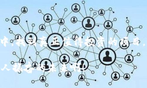   深陷区块链链币骗局的真相揭示！ / 
 guanjianci 区块链, 链币, 诈骗 /guanjianci 

前言：区块链世界的迷雾
在现代科技迅速发展的浪潮中，区块链作为一种新兴技术，吸引了无数投资者的眼球。然而，随着其热度的提升，各类链币骗局亦如雨后春笋般涌现。那些美丽的数字、诱人的承诺，背后却隐藏着无数隐患与危机。今天，我们将揭开这层迷雾，探索链币骗局的真相，帮助你在这片复杂的领域中理智前行。

什么是链币？
在深入链币骗局之前，我们首先要了解什么是链币。链币是指基于区块链技术发行的数字货币，它们往往以去中心化、自主可控、安全透明等特点为卖点。然而，不同于比特币等主流数字货币，链币常常由一些不知名团队推出，缺乏足够的技术支持和行业背书。多么令人惊讶的是，许多投资者在不明真相的情况下，被吸引去投入巨额资金！

链币骗局的演绎
链币骗局往往以高回报率为诱饵，吸引了大量希望通过投资迅速致富的人们。骗局的初期，运营团队往往通过虚假的宣传和精美的白皮书使投资者信服，展示出所谓的技术优势和市场前景。这些白皮书看似专业、充满分析，却常常是一堆华丽的措辞，针对投资者的心理进行深入渗透。

接下来，骗局的实施者会诱导投资者进行“早期投资”，承诺高达300%甚至更高的回报。此时，投资者们常常会感到无比兴奋，认为自己即将踏上一条通往财富的快车道。可惜的是，真正的投资收益在这个阶段大多并不会兑现，甚至连他们的本金都面临巨大风险！

链币骗局的常见手法
一旦投资者进入骗局的圈套，链币骗局便采用了各种各样的手法来继续吸引投资。下面是一些常见的手法：

ul
li虚假宣传：通过各种渠道发布夸大的投资收益、用户反馈，并利用社交媒体进行广泛传播。/li
li社区营销：建立虚假的用户社区，发布虚假的成功案例，增强投资者的信任感。/li
li庞氏骗局：通过新投资者的资金来偿还早期投资者的本金与收益，形成表面的财务安全。/li
li技术隐瞒：故意隐瞒项目进展及实际使用情况，以避免投资者的质疑与反思。/li
/ul

投资者的心理分析
许多投资者在信息不对称的情况下，常常会进行盲目跟风的投资。尤其是在如今快速变换的市场环境中，贪婪成为了许多人心中的一块软肋。当看到某个链币在短期内获得巨额回报时，很多人便容易忽视风险，只顾向前冲。这样的盲目心态，无疑为链币骗局的践踏埋下了伏笔。同时，有些投资者在投资后却因害怕损失而选择沉默，不愿意承认自己被骗，导致更多惨痛的经历。多么值得痛心的现实啊！

如何识别链币骗局
对于普通投资者而言，识别链币骗局并非易事，但并不是没有办法。以下是一些建议：

ul
li详尽了解项目：研究项目的背景、团队成员及其技术方案，越透明的项目越具有可信度。/li
li警惕高回报承诺：任何投资项目若给予过于疯狂的回报承诺，尤其是在短期内，几乎都是骗局的征兆。/li
li参与社区讨论：关注项目相关的论坛、社交媒体，了解其他投资者的反馈意见。/li
li咨询专业人士：对不确定的投资项目，最好咨询懂行的朋友或专业顾问。/li
/ul

受害者的真实故事
在这场链币骗局中，有许多受害者的故事让人心痛，甚至不禁潸然泪下。张先生是一位普通上班族，他本抱着通过投资链币实现财富自由的愿望，结果却把积蓄全数投入到一个声称“可以在一个月内翻倍”的链币项目中，最终陷入骗局，损失惨重，被迫向亲朋好友借款来偿还债务。这种故事不胜枚举，让人感受到这场骗局给人们生活带来的巨大冲击!

如何保护自己与他人
面对链币骗局，保护自己不仅依赖于个人的投资智慧，更需要整个社会的共同努力。我们可以通过以下方式来提高警惕：

ul
li增强法律意识：了解相关法律法规，及时举报可疑的诈骗行为。/li
li分享信息与经验：将自己与他人的投资经历分享给身边的人，形成反诈骗的合力！/li
li关注官方信息：通过官方渠道发布的信息往往更可靠，可以帮助减少信息的不对等性。/li
/ul

总结：警惕的投资
在区块链领域，链币骗局频现，但，并不意味着我们应当对区块链技术本身进行误解和排斥。通过理性看待投资，了解相关知识，运用有效的识别手段，才能在这个充满机会与风险的市场中，找到真正值得投资的项目。

让我们在数字时代中保持一份清醒的头脑，警惕那些表面光鲜却实则暗藏玄机的“链币”，学会用智慧去守护我们的财富，才能在这场数字革命浪潮中稳步前行，迎接美好的未来。多么令人振奋的未来啊！