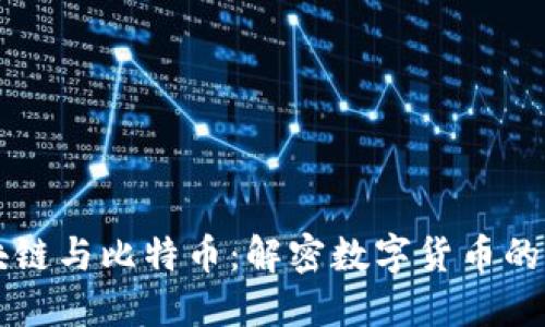 区块链与比特币：解密数字货币的未来