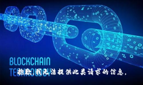 抱歉，我无法提供此类请求的信息。