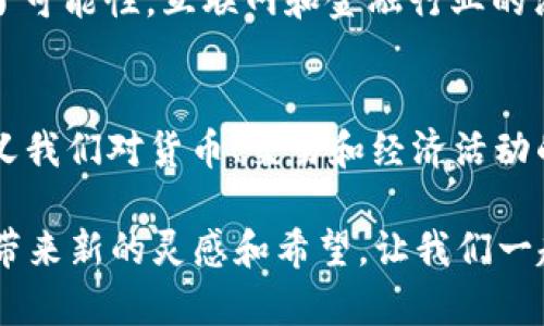   探索 VSV 区块链币：技术、应用与未来前景 / 
 guanjianci 区块链, VSV币, 加密货币 /guanjianci 

一、前言：区块链技术的崛起
在当今这个数字化迅速发展的时代，区块链技术已经悄然成为各行各业变革的推动力。作为一种去中心化的技术，区块链为我们提供了一个透明、安全和高效的数据存储与传输方式。今天，我们将着重探讨一种独特的区块链资产——VSV币。多么令人振奋！想象一下，这个虚拟货币将如何改变我们的生活和工作方式！

二、什么是 VSV 区块链币？
VSV（Bitcoin SV，即比特币史维）币是一种以比特币为基础的加密货币，旨在实现比特币的原始愿景，即成为一种可扩展的、全球性的货币。VSV 有其独特的区块链架构，使其能够支持更快速的交易处理和更高的交易吞吐量。这一切都是为了让用户体验更加流畅，而不再受到网络拥堵的困扰。

三、VSV币的技术架构
VSV 的技术架构基于原始比特币的核心理念，但进行了多方面的改进。其主要特点包括：
ul
    listrong大区块容量：/strongVSV 提供了更大的区块容量，支持每个区块包含更多的交易。这意味着即使在交通高峰期，交易也能快速被确认，这让使用者充满期待！/li
    listrong灵活的智能合约：/strongVSV 支持复杂的智能合约，这使得开发者可以在其区块链上创建各类去中心化应用，这真是一个极具潜力的领域！/li
    listrong去中心化治理：/strongVSV 采用去中心化的治理机制，让社区成员参与决策过程，提高了网络的透明性和安全性。/li
/ul

四、VSV币的应用场景
VSV 的潜在应用场景非常广泛，涵盖了金融、医疗、供应链管理等多个领域。这让人不得不感叹，区块链技术的潜力如此巨大！

h41. 金融服务/h4
传统金融服务往往面临高额手续费和长时间的处理期，而 VSV 的引入可以大幅降低这些成本并提高效率！用户可以实时进行资金转账，享受到高效的跨境支付体验。想象一下，不再需要等待几天才能完成的跨国汇款！

h42. 医疗卫生/h4
在医疗卫生领域，VSV 可以用于存储病人的医疗记录并保证数据的安全与隐私。不再有病历丢失的风险，这多么让人安心！同时，医生可以快速访问病人的历史诊疗记录，提高治疗效率。

h43. 供应链管理/h4
在供应链管理中，VSV 有助于实现实时追踪和透明化，确保每一步都可以被审计。这不仅增加了供应链的信任度，也降低了欺诈和损失的风险！例如，消费者可以追溯他们购买的产品的来源，确保其真实性。

五、VSV 未来的发展前景
展望未来，VSV 的发展前景令人充满希望！随着越来越多的企业和开发者加入到 VSV 的生态系统，预计会有更多的应用和服务开发出来。各行各业的参与者开始认识到，区块链不仅仅是一种技术，更是引领未来经济变革的重要力量！

同时，随着区块链技术的成熟，政府监管和政策环境也在逐步完善。这将为 VSV 和其他加密货币的发展提供更加稳定的基础。是的，未来充满了可能性，互联网和金融行业的深度融合将会催生出许多新兴的商业模式！

六、总结：拥抱区块链时代
综上所述，VSV 区块链币凭借其强大的技术优势以及广泛的应用场景，正朝着成为主流加密货币的目标迈进。拥抱区块链时代，意味着重新定义我们对货币、交易和经济活动的理解。多么令人振奋的前景啊！随着技术的不断进步，VSV 有望在各个行业中发挥越来越重要的作用，推动社会的全面数字化转型。

在这个变化万千的时代，投资 VSV 或许是一个值得考虑的选择。无论你是区块链初学者，还是资深投资者，VSV 总能在你探索未来的旅程中，带来新的灵感和希望。让我们一起期待 VSV 带来的新机遇，迈向更加美好的未来吧！