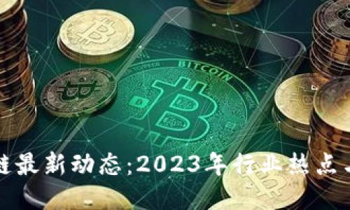 中国区块链最新动态：2023年行业热点与未来趋势