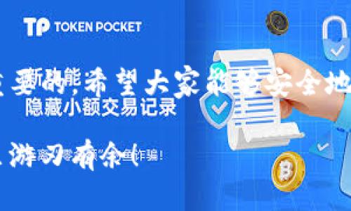   如何将SHIB从OKEx提取到TP Wallet的详细指南 / 
 guanjianci SHIB, OKEx, TP Wallet /guanjianci 

引言：加密货币的方便转移
在这个数字钱包越来越普及的时代，加密货币的转移已经变得异常简单。尤其是当你想要将SHIB（Shiba Inu）从交易所转入你的TP Wallet时，正确的步骤和方法显得尤为重要。SHIB作为一款备受关注的狗狗币类加密货币，吸引了不少投资者的眼光。今天，我们就来详细探讨一下如何将SHIB从OKEx提取到TP Wallet！让我们开始这个令人兴奋的过程吧！

步骤一：准备工作
在进行任何转账操作之前，你需要确保自己拥有以下资源：
ul
    listrongOKEx账户：/strong确保你已经在OKEx上成功注册，并且账户中有足够的SHIB可供提取。/li
    listrongTP Wallet：/strong下载TP Wallet应用，并完成注册或登录，以便接收你的SHIB。/li
    listrong网络连接：/strong稳定的网络连接是必不可少的，确保你在一个安全的环境中进行操作。/li
/ul

步骤二：获取TP Wallet的收款地址
在进行转账之前，你需要获取TP Wallet中SHIB的接收地址。以下是如何操作的步骤：
ol
    li打开TP Wallet应用，进入主界面。/li
    li点击“资产”选项，找到并选择SHIB。/li
    li点击“接收”按钮，你将看到一个二维码和一串字母数字组合，这就是你的SHIB接收地址。/li
/ol
记住，这个地址非常重要！确保准确无误地复制或记下它，因为任何错误都可能导致资产丢失。多么令人紧张啊！

步骤三：在OKEx进行提币操作
现在，你已经准备好在OKEx上进行SHIB的提取。请按照以下步骤操作：
ol
    li登录你的OKEx账户，进入“资产”或者“钱包”页面。/li
    li找到“提币”选项，点击进入。/li
    li在加密货币列表中，选择SHIB。/li
    li在提币页面，粘贴你从TP Wallet复制的SHIB接收地址。/li
    li输入你想提取的SHIB数量，如果第一次转账，建议选择小额测试转账，以确保一切正常。/li
    li选择网络费用，如果你对网络费用不太了解，可以选择系统推荐的费用。/li
    li确认所有信息无误后，点击“提交”按钮。/li
/ol
当然，确认你的操作信息是至关重要的，因为转账一旦提交，就很难再撤回！多么令人振奋的决策啊！

步骤四：确认提币请求
一旦你提交了提币请求，系统通常会向你的电子邮件发送一封确认邮件。你需要确认邮件中的操作，才能完成提币。这是为了确保你的资金安全，务必不要忽视这一环节！
在确认之后，OKEx会处理你的提币请求，通常需要一些时间，可能在几分钟到几小时之间，具体取决于网络拥堵情况和OKEx的处理速度。

步骤五：等待转账完成
此时，你只需要耐心等待。你可以在TP Wallet中，查看SHIB的到账状态。通常，转账完成后，你会看到相应的余额更新。但是如果长时间未到账，请检查以下几项：
ul
    li是否正确复制了SHIB的接收地址。/li
    li是否达到了最低提币要求。/li
    li提币是否被OKEx批准。/li
/ul
这时候，如果有任何问题，不妨通过OKEx的客服获得帮助。保持积极的心态，总会找到解决方案的！

步骤六：享受你的SHIB资产
到账后，你就可以开始管理和投资你的SHIB了！无论是进行交易，还是长期持有，都需要关注市场动态与风险管理。
同时，也可以随时访问社区和论坛，了解SHIB的最新消息，不断学习和提升自己的投资技能。多么令人振奋的投资旅程啊！

总结
将SHIB从OKEx提取到TP Wallet的过程并不复杂，只要你按照上述步骤细心操作，就能顺利完成！无论你是新手还是经验丰富的投资者，了解每一个步骤都是非常重要的。希望大家能够安全地管理自己的加密资产，祝你在投资圣战中获得丰收！

最后，记得时刻保持良好的安全习惯，不要随意分享你的私钥和密码，以防止不必要的损失！加密货币世界虽充满机遇，但也伴随着风险，保持警惕，才能在这片领域里游刃有余！