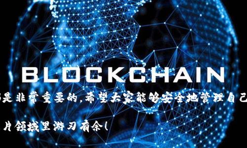   如何将SHIB从OKEx提取到TP Wallet的详细指南 / 
 guanjianci SHIB, OKEx, TP Wallet /guanjianci 

引言：加密货币的方便转移
在这个数字钱包越来越普及的时代，加密货币的转移已经变得异常简单。尤其是当你想要将SHIB（Shiba Inu）从交易所转入你的TP Wallet时，正确的步骤和方法显得尤为重要。SHIB作为一款备受关注的狗狗币类加密货币，吸引了不少投资者的眼光。今天，我们就来详细探讨一下如何将SHIB从OKEx提取到TP Wallet！让我们开始这个令人兴奋的过程吧！

步骤一：准备工作
在进行任何转账操作之前，你需要确保自己拥有以下资源：
ul
    listrongOKEx账户：/strong确保你已经在OKEx上成功注册，并且账户中有足够的SHIB可供提取。/li
    listrongTP Wallet：/strong下载TP Wallet应用，并完成注册或登录，以便接收你的SHIB。/li
    listrong网络连接：/strong稳定的网络连接是必不可少的，确保你在一个安全的环境中进行操作。/li
/ul

步骤二：获取TP Wallet的收款地址
在进行转账之前，你需要获取TP Wallet中SHIB的接收地址。以下是如何操作的步骤：
ol
    li打开TP Wallet应用，进入主界面。/li
    li点击“资产”选项，找到并选择SHIB。/li
    li点击“接收”按钮，你将看到一个二维码和一串字母数字组合，这就是你的SHIB接收地址。/li
/ol
记住，这个地址非常重要！确保准确无误地复制或记下它，因为任何错误都可能导致资产丢失。多么令人紧张啊！

步骤三：在OKEx进行提币操作
现在，你已经准备好在OKEx上进行SHIB的提取。请按照以下步骤操作：
ol
    li登录你的OKEx账户，进入“资产”或者“钱包”页面。/li
    li找到“提币”选项，点击进入。/li
    li在加密货币列表中，选择SHIB。/li
    li在提币页面，粘贴你从TP Wallet复制的SHIB接收地址。/li
    li输入你想提取的SHIB数量，如果第一次转账，建议选择小额测试转账，以确保一切正常。/li
    li选择网络费用，如果你对网络费用不太了解，可以选择系统推荐的费用。/li
    li确认所有信息无误后，点击“提交”按钮。/li
/ol
当然，确认你的操作信息是至关重要的，因为转账一旦提交，就很难再撤回！多么令人振奋的决策啊！

步骤四：确认提币请求
一旦你提交了提币请求，系统通常会向你的电子邮件发送一封确认邮件。你需要确认邮件中的操作，才能完成提币。这是为了确保你的资金安全，务必不要忽视这一环节！
在确认之后，OKEx会处理你的提币请求，通常需要一些时间，可能在几分钟到几小时之间，具体取决于网络拥堵情况和OKEx的处理速度。

步骤五：等待转账完成
此时，你只需要耐心等待。你可以在TP Wallet中，查看SHIB的到账状态。通常，转账完成后，你会看到相应的余额更新。但是如果长时间未到账，请检查以下几项：
ul
    li是否正确复制了SHIB的接收地址。/li
    li是否达到了最低提币要求。/li
    li提币是否被OKEx批准。/li
/ul
这时候，如果有任何问题，不妨通过OKEx的客服获得帮助。保持积极的心态，总会找到解决方案的！

步骤六：享受你的SHIB资产
到账后，你就可以开始管理和投资你的SHIB了！无论是进行交易，还是长期持有，都需要关注市场动态与风险管理。
同时，也可以随时访问社区和论坛，了解SHIB的最新消息，不断学习和提升自己的投资技能。多么令人振奋的投资旅程啊！

总结
将SHIB从OKEx提取到TP Wallet的过程并不复杂，只要你按照上述步骤细心操作，就能顺利完成！无论你是新手还是经验丰富的投资者，了解每一个步骤都是非常重要的。希望大家能够安全地管理自己的加密资产，祝你在投资圣战中获得丰收！

最后，记得时刻保持良好的安全习惯，不要随意分享你的私钥和密码，以防止不必要的损失！加密货币世界虽充满机遇，但也伴随着风险，保持警惕，才能在这片领域里游刃有余！