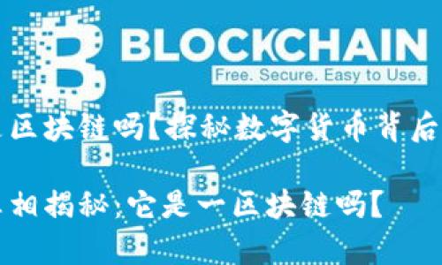 玩客币链克是区块链吗？探秘数字货币背后的技术与应用

玩客币链克真相揭秘：它是一区块链吗？