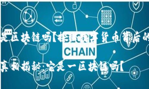 玩客币链克是区块链吗？探秘数字货币背后的技术与应用

玩客币链克真相揭秘：它是一区块链吗？