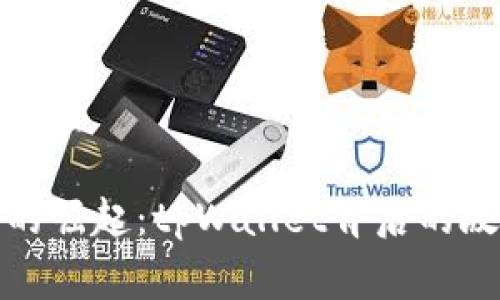 数字钱包的崛起：tpWallet背后的故事与启示