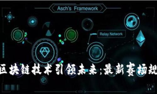beaiti区块链技术引领未来：最新赛场规划揭秘