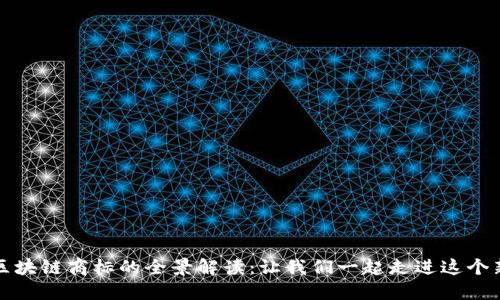 波币区块链商标的全景解读：让我们一起走进这个新世界