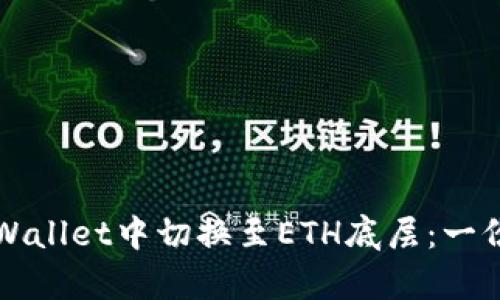 如何在tpWallet中切换至ETH底层：一份详细指南