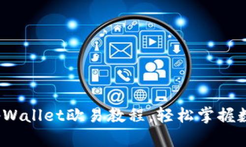 全面解析：tpWallet欧易教程，轻松掌握数字货币交易