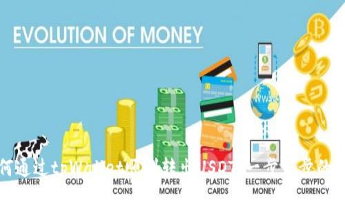 如何通过tpWallet顺利转出USDT：一步一步的详解