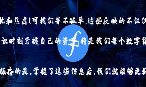   tpWallet里的币自动减少？解析原因与解决方案 / 
 guanjianci tpWallet, 币减少, 钱包安全 /guanjianci 

引言
随着数字货币的不断普及，越来越多的人开始使用各种钱包来存储和管理他们的虚拟资产。其中，tpWallet作为一款受到广泛欢迎的数字钱包，因其用户友好的界面和强大的功能被许多用户所青睐。然而，有用户反映在使用tpWallet的过程中，发现自己的币种数量出现自动减少的现象。这到底是为什么呢？让我们深入探讨这个问题，帮助大家更好地理解和应对这一情况！

理解tpWallet的工作机制
在深入讨论币自动减少的原因前，我们需先了解tpWallet的基础工作机制。数字钱包的核心功能是保管用户的私钥，并通过这些私钥来管理加密货币的转入、转出及余额展示。钱包的安全性和稳定性直接影响用户的资产安全。

在大多数情况下，tpWallet能够提供相对安全的环境，但在一些特殊情况下，用户仍可能面临资产减少的风险。这些情况可能包括操作失误、网络安全问题、交易费用等。

可能导致币减少的原因
现在，让我们深入探讨导致tpWallet中币种数量自动减少的一些常见原因：

h41. 交易费用未支付/h4
使用tpWallet进行交易时，每笔交易通常需要支付一定的交易费用。这些费用会从您的钱包余额中自动扣除。如果您在进行交易前未能很好地确认交易费用，那么在完成交易后，您可能会发现钱包里的余额减少。

h42. 误操作/h4
在数字货币钱包中，尤其是如tpWallet这样的多功能钱包，用户在操作过程中易出现误操作。例如，发送币时未仔细审查地址，或者错误地输入发送金额，都会导致余额减少。为了避免这种情况，建议用户在进行重要操作前反复确认细节。

h43. 网络安全问题/h4
网络安全问题也是一个重要原因！如果您的设备被恶意软件感染，黑客可能会通过这一漏洞窃取您的私钥或直接从您的钱包中转移资产。就算tpWallet采取了多重安全措施，但一旦用户的私钥被盗，所有的保护措施都会失效！多么令人心痛！因此，保护好您的设备和钱包，定期更新安全软件是相当必要的。

h44. 交易被拒！/h4
在某些情况下，您可能因为网络拥堵或矿工费用不足等原因，导致部分交易未能成功，这会使您在查帐时发现余额的异常变化。因此，实时、可靠地监控您交易的状态是非常重要的！

h45. 余额波动/h4
有时币种价格的波动也会影响到您钱包中的资产数量。如果您在使用tpWallet进行某些资产的交易时，可能会出现币价变化而导致您认为余额减少的错觉。确保定期查看币市行情，以作出及时的反应！

如何应对币减少的问题？
对于tpWallet中出现的币减少现象，用户可以采取一系列措施来防止和解决此类问题：

h41. 定期检查交易记录/h4
用户应定期查看自己的交易历史，以确认所有操作都是自己执行的。tpWallet提供了交易记录的查看功能，通过记录用户可以及时发现异常交易并采取行动。

h42. 加强安全措施/h4
确保您的设备安全，定期使用安全软件进行病毒和恶意软件扫描，务必保护您的私钥和密码。此外，建议开启tpWallet的双重身份验证（2FA），为您的账户提供额外的保护层。

h43. 详细确认交易信息/h4
在每次交易前，务必仔细检查收款地址和金额，确保一切无误再点击确认。小心谨慎，可以避免很多不必要的损失！

h44. 保持关注市场波动/h4
要随时关注您所持币种的市场行情，以便在适当的时机进行买卖决策。了解市场生态能帮助您更好地管理您的资产，减少因市场变化带来的影响。

h45. 向专业人士咨询/h4
如果您在使用过程中依然遇到问题，不妨向tpWallet的客服团队反馈，寻求专业建议。他们有丰富的经验，可以协助您识别问题根源，确保您的资产安全。

情感共鸣：我们不是孤单的数字货币用户！
在这个信息量巨大、技术飞速发展的时代，我们每个人都在经历着数字货币带来的新变化和挑战。每当钱包余额出现变化，尤其是不可解释的减少，让人不禁心生担忧和焦虑！可我们并不孤单，这些反映的不仅仅是资产的波动，更是我们对未来的期待和对安全的渴望。

每一笔交易都承载着我们的期盼与梦想，借助数字货币的力量，我们期待着更好的经济未来！在这个过程中，安全和信任是我们最大的追求。因此，加强自身的安全意识时刻紧握自己的资产，将是我们每个数字货币用户义不容辞的责任！

结论
无论是因操作失误、网络安全隐患还是市场波动而导致的tpWallet币种减少问题，面对技术挑战时，保持警惕，增强自己的金融知识和安全意识尤为重要。多么令人振奋的是，掌握了这些信息后，我们就能够更好地保护我们的资产！让我们共同努力，为实现数字经济的美好未来而奋斗！