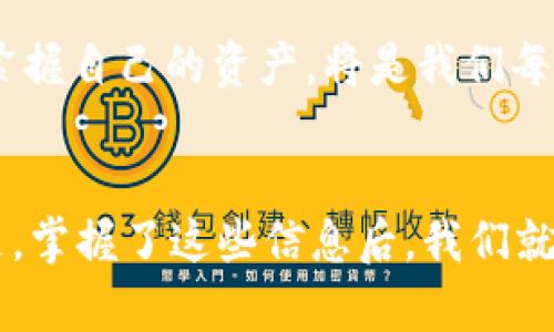   tpWallet里的币自动减少？解析原因与解决方案 / 
 guanjianci tpWallet, 币减少, 钱包安全 /guanjianci 

引言
随着数字货币的不断普及，越来越多的人开始使用各种钱包来存储和管理他们的虚拟资产。其中，tpWallet作为一款受到广泛欢迎的数字钱包，因其用户友好的界面和强大的功能被许多用户所青睐。然而，有用户反映在使用tpWallet的过程中，发现自己的币种数量出现自动减少的现象。这到底是为什么呢？让我们深入探讨这个问题，帮助大家更好地理解和应对这一情况！

理解tpWallet的工作机制
在深入讨论币自动减少的原因前，我们需先了解tpWallet的基础工作机制。数字钱包的核心功能是保管用户的私钥，并通过这些私钥来管理加密货币的转入、转出及余额展示。钱包的安全性和稳定性直接影响用户的资产安全。

在大多数情况下，tpWallet能够提供相对安全的环境，但在一些特殊情况下，用户仍可能面临资产减少的风险。这些情况可能包括操作失误、网络安全问题、交易费用等。

可能导致币减少的原因
现在，让我们深入探讨导致tpWallet中币种数量自动减少的一些常见原因：

h41. 交易费用未支付/h4
使用tpWallet进行交易时，每笔交易通常需要支付一定的交易费用。这些费用会从您的钱包余额中自动扣除。如果您在进行交易前未能很好地确认交易费用，那么在完成交易后，您可能会发现钱包里的余额减少。

h42. 误操作/h4
在数字货币钱包中，尤其是如tpWallet这样的多功能钱包，用户在操作过程中易出现误操作。例如，发送币时未仔细审查地址，或者错误地输入发送金额，都会导致余额减少。为了避免这种情况，建议用户在进行重要操作前反复确认细节。

h43. 网络安全问题/h4
网络安全问题也是一个重要原因！如果您的设备被恶意软件感染，黑客可能会通过这一漏洞窃取您的私钥或直接从您的钱包中转移资产。就算tpWallet采取了多重安全措施，但一旦用户的私钥被盗，所有的保护措施都会失效！多么令人心痛！因此，保护好您的设备和钱包，定期更新安全软件是相当必要的。

h44. 交易被拒！/h4
在某些情况下，您可能因为网络拥堵或矿工费用不足等原因，导致部分交易未能成功，这会使您在查帐时发现余额的异常变化。因此，实时、可靠地监控您交易的状态是非常重要的！

h45. 余额波动/h4
有时币种价格的波动也会影响到您钱包中的资产数量。如果您在使用tpWallet进行某些资产的交易时，可能会出现币价变化而导致您认为余额减少的错觉。确保定期查看币市行情，以作出及时的反应！

如何应对币减少的问题？
对于tpWallet中出现的币减少现象，用户可以采取一系列措施来防止和解决此类问题：

h41. 定期检查交易记录/h4
用户应定期查看自己的交易历史，以确认所有操作都是自己执行的。tpWallet提供了交易记录的查看功能，通过记录用户可以及时发现异常交易并采取行动。

h42. 加强安全措施/h4
确保您的设备安全，定期使用安全软件进行病毒和恶意软件扫描，务必保护您的私钥和密码。此外，建议开启tpWallet的双重身份验证（2FA），为您的账户提供额外的保护层。

h43. 详细确认交易信息/h4
在每次交易前，务必仔细检查收款地址和金额，确保一切无误再点击确认。小心谨慎，可以避免很多不必要的损失！

h44. 保持关注市场波动/h4
要随时关注您所持币种的市场行情，以便在适当的时机进行买卖决策。了解市场生态能帮助您更好地管理您的资产，减少因市场变化带来的影响。

h45. 向专业人士咨询/h4
如果您在使用过程中依然遇到问题，不妨向tpWallet的客服团队反馈，寻求专业建议。他们有丰富的经验，可以协助您识别问题根源，确保您的资产安全。

情感共鸣：我们不是孤单的数字货币用户！
在这个信息量巨大、技术飞速发展的时代，我们每个人都在经历着数字货币带来的新变化和挑战。每当钱包余额出现变化，尤其是不可解释的减少，让人不禁心生担忧和焦虑！可我们并不孤单，这些反映的不仅仅是资产的波动，更是我们对未来的期待和对安全的渴望。

每一笔交易都承载着我们的期盼与梦想，借助数字货币的力量，我们期待着更好的经济未来！在这个过程中，安全和信任是我们最大的追求。因此，加强自身的安全意识时刻紧握自己的资产，将是我们每个数字货币用户义不容辞的责任！

结论
无论是因操作失误、网络安全隐患还是市场波动而导致的tpWallet币种减少问题，面对技术挑战时，保持警惕，增强自己的金融知识和安全意识尤为重要。多么令人振奋的是，掌握了这些信息后，我们就能够更好地保护我们的资产！让我们共同努力，为实现数字经济的美好未来而奋斗！