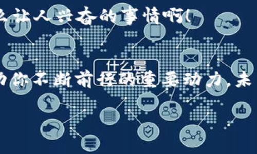   如何利用tpWallet打造自己的项目/  
 guanjianzi tpWallet, 区块链项目, 自主开发/ guanjianzi 

引言：为什么选择tpWallet
在这个不断发展的数字时代，区块链技术正如雨后春笋般蓬勃发展。许多开发者和创业者都希望能够在这一领域施展拳脚，创造属于自己的项目。而在众多工具和平台中，tpWallet凭借其简洁易用和强大的功能，成为了一个备受欢迎的选择。如何利用tpWallet打造自己的区块链项目呢？接下来的内容会为你一一揭晓！

tpWallet简介
tpWallet是一款支持多种链的数字钱包，允许用户管理不同区块链上的资产，轻松实现资产的收发及交易功能。它的安全性与便利性相结合，让用户在管理数字资产时，能够感受到极致的体验。tpWallet不仅支持主流的ERC20、BEP20等代币，还可能支持NFT的管理，对创业者而言无疑是一个良好的选择!

第一步：明确项目定位
在开始一个项目之前，最重要的事情之一便是明确其定位。你想要解决什么问题？你的目标受众是谁？这个项目是否具有市场需求？在这一步上，进行市场调研是非常必要的。通过收集和分析相关数据，可以让你更清楚自己的项目方向。

例如，如果你发现人们对安全、高效的数字资产存储有需求，那么开发一个以安全性为核心的tpWallet项目可能会是一个不错的方向。多么令人振奋！因为它不仅能满足用户需求，还能在竞争中脱颖而出。

第二步：学习tpWallet的使用与开发
一旦确定了项目的方向，接下来便是熟悉tpWallet的使用和开发。你可以通过官方网站、开发者文档等资源学习他们的API接口、功能模块及使用方式。

在学习的过程中，不妨尝试自己动手做一些小项目，通过实践来巩固知识点。比如，尝试创建一个简单的账户创建流程，或者实现基本的资产转账功能。每次成功的实现，都会是对自我的一种证明和鼓励！

第三步：搭建项目框架
在明确定位、学习使用之后，建立项目的框架是一个至关重要的环节。在这一步，你需要决定应用的结构、技术栈和功能模块。

你可以考虑以下几个问题：
ul
    li你的项目将使用什么样的前端框架，如React、Vue还是Angular？/li
    li后端会采用Node.js、Java还是Python？/li
    li如何处理用户身份认证和数据安全问题？/li
    li是否需要引入智能合约？如果需要，使用哪个平台如Ethereum或Binance Smart Chain？/li
/ul

充分确定每个部分，将帮助你的项目更加清晰、高效地实现！

第四步：实现核心功能
当项目框架搭建完成后，接下来的步骤是实现核心功能。这些核心功能可能是用户注册、资产管理、交易系统等。

例如，在实现资产管理功能时，你需要确保用户能够方便地查看他们的资产，进行充值和提现。同时，要确保用户的资产存储在tpWallet中是安全的，没有任何泄露的风险。安全性是用户最关心的问题之一，务必给予重视！

第五步：测试和
 project development 就像是一场不断尝试与修正的旅行，测试和是不可或缺的环节。项目完成后，你需要全面测试其各项功能，确保一切如你所愿。

在这个过程中，鼓励身边的朋友、家人或者其他开发者参与测试，听取他们的意见和建议，进行针对性的。有了他们的反馈，你的项目将更完美！

第六步：上线与推广
经过一系列的准备和调整，项目终于可以上线了。但上线不意味着结束，接下来你需要进行有效的推广，让更多人关注和使用你的项目。

可以通过社交媒体、社区、专业论坛发布相关内容，吸引潜在用户。此外，考虑参与一些区块链相关的展会、会议，展示你的项目，建立人际网络，这都能大大提升项目的曝光率！

第七步：持续迭代与社区建设
上线后，不要因为一时的成果而放松警惕。持续的迭代是保持项目竞争力的重要手段。根据用户反馈和市场变化，定期更新和你的项目功能，不断添加新的特色和亮点。

同时，建设一个活跃的社区也是极为重要的。通过持续的互动和沟通，可以帮助你建立起良好的用户关系，让用户更好地理解和支持你的项目。多么让人兴奋的事情啊！

总结
用tpWallet做自己的项目并非易事，但只要坚持自己的目标，积极学习和实践，一定能够实现自己的梦想！在这个过程中，情感、理想、信念都是推动你不断前行的重要动力。未来属于那些勇于突破的探索者与创造者，愿你在区块链的海洋中乘风破浪！ 

最后，希望这篇文章能够对你有所帮助，如果有任何疑问或建议，请随时留言交流，我们共同进步！