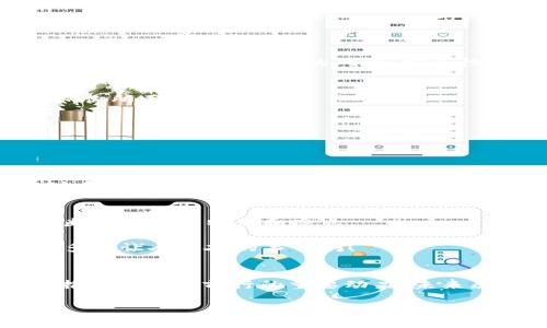   如何利用tpWallet打造自己的项目/  
 guanjianzi tpWallet, 区块链项目, 自主开发/ guanjianzi 

引言：为什么选择tpWallet
在这个不断发展的数字时代，区块链技术正如雨后春笋般蓬勃发展。许多开发者和创业者都希望能够在这一领域施展拳脚，创造属于自己的项目。而在众多工具和平台中，tpWallet凭借其简洁易用和强大的功能，成为了一个备受欢迎的选择。如何利用tpWallet打造自己的区块链项目呢？接下来的内容会为你一一揭晓！

tpWallet简介
tpWallet是一款支持多种链的数字钱包，允许用户管理不同区块链上的资产，轻松实现资产的收发及交易功能。它的安全性与便利性相结合，让用户在管理数字资产时，能够感受到极致的体验。tpWallet不仅支持主流的ERC20、BEP20等代币，还可能支持NFT的管理，对创业者而言无疑是一个良好的选择!

第一步：明确项目定位
在开始一个项目之前，最重要的事情之一便是明确其定位。你想要解决什么问题？你的目标受众是谁？这个项目是否具有市场需求？在这一步上，进行市场调研是非常必要的。通过收集和分析相关数据，可以让你更清楚自己的项目方向。

例如，如果你发现人们对安全、高效的数字资产存储有需求，那么开发一个以安全性为核心的tpWallet项目可能会是一个不错的方向。多么令人振奋！因为它不仅能满足用户需求，还能在竞争中脱颖而出。

第二步：学习tpWallet的使用与开发
一旦确定了项目的方向，接下来便是熟悉tpWallet的使用和开发。你可以通过官方网站、开发者文档等资源学习他们的API接口、功能模块及使用方式。

在学习的过程中，不妨尝试自己动手做一些小项目，通过实践来巩固知识点。比如，尝试创建一个简单的账户创建流程，或者实现基本的资产转账功能。每次成功的实现，都会是对自我的一种证明和鼓励！

第三步：搭建项目框架
在明确定位、学习使用之后，建立项目的框架是一个至关重要的环节。在这一步，你需要决定应用的结构、技术栈和功能模块。

你可以考虑以下几个问题：
ul
    li你的项目将使用什么样的前端框架，如React、Vue还是Angular？/li
    li后端会采用Node.js、Java还是Python？/li
    li如何处理用户身份认证和数据安全问题？/li
    li是否需要引入智能合约？如果需要，使用哪个平台如Ethereum或Binance Smart Chain？/li
/ul

充分确定每个部分，将帮助你的项目更加清晰、高效地实现！

第四步：实现核心功能
当项目框架搭建完成后，接下来的步骤是实现核心功能。这些核心功能可能是用户注册、资产管理、交易系统等。

例如，在实现资产管理功能时，你需要确保用户能够方便地查看他们的资产，进行充值和提现。同时，要确保用户的资产存储在tpWallet中是安全的，没有任何泄露的风险。安全性是用户最关心的问题之一，务必给予重视！

第五步：测试和
 project development 就像是一场不断尝试与修正的旅行，测试和是不可或缺的环节。项目完成后，你需要全面测试其各项功能，确保一切如你所愿。

在这个过程中，鼓励身边的朋友、家人或者其他开发者参与测试，听取他们的意见和建议，进行针对性的。有了他们的反馈，你的项目将更完美！

第六步：上线与推广
经过一系列的准备和调整，项目终于可以上线了。但上线不意味着结束，接下来你需要进行有效的推广，让更多人关注和使用你的项目。

可以通过社交媒体、社区、专业论坛发布相关内容，吸引潜在用户。此外，考虑参与一些区块链相关的展会、会议，展示你的项目，建立人际网络，这都能大大提升项目的曝光率！

第七步：持续迭代与社区建设
上线后，不要因为一时的成果而放松警惕。持续的迭代是保持项目竞争力的重要手段。根据用户反馈和市场变化，定期更新和你的项目功能，不断添加新的特色和亮点。

同时，建设一个活跃的社区也是极为重要的。通过持续的互动和沟通，可以帮助你建立起良好的用户关系，让用户更好地理解和支持你的项目。多么让人兴奋的事情啊！

总结
用tpWallet做自己的项目并非易事，但只要坚持自己的目标，积极学习和实践，一定能够实现自己的梦想！在这个过程中，情感、理想、信念都是推动你不断前行的重要动力。未来属于那些勇于突破的探索者与创造者，愿你在区块链的海洋中乘风破浪！ 

最后，希望这篇文章能够对你有所帮助，如果有任何疑问或建议，请随时留言交流，我们共同进步！