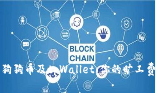 轻松理解狗狗币及tpWallet：你的旷工费管理指南