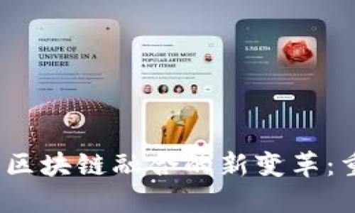 2023年物联网与区块链融合的新变革：重塑未来智能时代