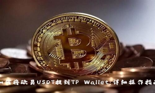 如何将欧易USDT提到TP Wallet：详细操作指南