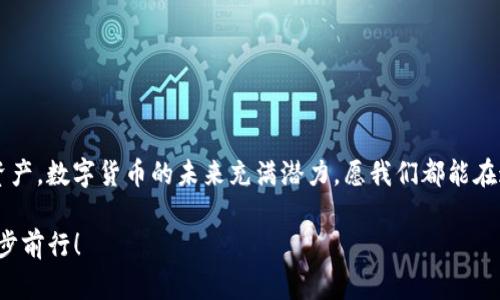 jiaotitpWallet被提示风险软件？如何安全使用数字钱包/jiaoti
tpWallet, 数字钱包, 风险软件/guanjianci

引言：数字时代的双刃剑
随着数字货币和非同质化代币（NFTs）的兴起，数字钱包如雨后春笋般涌现，成为每个加密爱好者的必备工具。tpWallet作为一款备受欢迎的数字钱包，因其便捷性和多功能性吸引了大量用户。然而，近期一则关于tpWallet被提示为风险软件的消息引发了广泛关注。这究竟是怎么回事？在环境变化的数字金融世界中，我们该如何保持警惕和安全呢？让我们一起来深入探讨！

tpWallet简介：数字钱包的明星
tpWallet是一款支持多种加密货币及代币的数字钱包，用户不仅可以轻松存储、发送和接收数字资产，同时也可以参与去中心化金融（DeFi）活动，甚至进行NFT交易。它以用户友好的界面和丰富的功能，成为众多用户的首选。多么令人振奋！ 
但在享受这种便利的同时，用户们也必须做好安全防护。一旦软件被标记为风险软件，用户的资产安全便可能面临威胁。那么，具体情况是什么呢？

tpWallet被标记为风险软件：原因何在？
在网络安全日趋严峻的今天，各大安全软件和平台会基于用户反馈和技术检测，对软件进行分类。当我们提到“风险软件”时，通常包括以下几类情况：

ul
    listrong恶意软件行为：/strong 如果tpWallet在背景中进行未经授权的数据收集或操控，这可能会导致它被标记为风险软件。/li
    listrong用户举报：/strong 用户的负面反馈，尤其是涉及资金损失的案例，常常会促使安全软件对其进行审查。/li
    listrong可疑的交易活动：/strong 一些用户可能在使用过程中，通过tpWallet进行可疑交易，这可能引起安全检测系统的警觉。/li
/ul

风险警示的后果：用户资产的安全性
被标记为风险软件，对tpWallet而言，意味着它在用户心目中的形象遭到了一次重大打击。在这种情况下，用户可能会对自己的资产产生担忧，甚至选择将其迁移到其他钱包。这种选择虽然能暂时减轻用户的焦虑，但也带来了一些新的问题。例如，迁移资产过程中可能会产生转账费用，并且新钱包的使用体验亦未必如tpWallet般顺畅。
因此，处于这种风险警示之中，用户需认真评估现状，保持冷静处理，切勿匆忙做出决策。多么令人唏嘘！

用户如何应对风险提示？
面对风险提示，用户应该采取以下几步措施，以确保数字资产的安全：

ul
    listrong保持冷静：/strong 不要因为片面的消息就草率决定，从多个渠道确认信息的真实性。/li
    listrong更新软件：/strong 确保tpWallet的版本为最新版本，因为开发者可能会针对已知的安全漏洞进行修复。/li
    listrong关注社区反馈：/strong 加入tpWallet的用户社区，了解其他用户的经验与建议，这会给你带来额外的信息来源。/li
    listrong反病毒软件检查：/strong 使用可靠的反病毒软件对你的设备进行全面扫描，以确保没有别的安全隐患。/li
    listrong定期备份：/strong 无论是数据还是钱包，都应定期备份，确保在遇到意外情况时，能迅速恢复。/li
/ul

数字钱包安全使用的最佳实践
在这个数字化的时代，安全无疑是一项重要的任务。使用数字钱包的最佳实践不仅可以提高安全性，还能提升使用体验：

h4选择可信赖的钱包/h4
调查各种数字钱包的信誉和用户反馈，优先选择那些在业内有良好口碑的钱包应用。tpWallet在很多方面都有不错的用户评价，但在风险提示下，不妨再多做一些研究。

h4启用多重身份验证/h4
在钱包中开启多重身份验证功能，提升账户的安全等级，这种额外的保障措施，可以有效防止未授权访问。

h4定期更改密码/h4
定期更改钱包密码，同样也是保护自己资产的重要措施。建议使用长而复杂的密码组合，并保持密码的保密性。

h4教育自己与他人/h4
深入了解如何安全使用数字货币与钱包，分享给朋友和家人，同享安全知识，共同抵御风险。

总结
tpWallet被标记为风险软件让人担忧，但这并不意味着数字钱包的使用价值减少。只要用户在使用过程中保持警惕，遵循安全使用规则，仍然能够有效保护自己的资产。数字货币的未来充满潜力，愿我们都能在这个变化多端的时代，做好资产的守护者！多么令人期待！

此时此刻，对于数字钱包的使用，我们不应仅仅局限于恐慌，而应以更为理性的态度来面对一切。通过教育自己、警惕风险，我们能在数字货币的浪潮中，乘风破浪，稳步前行！