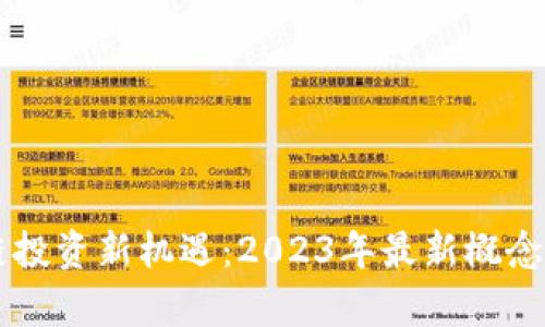 区块链投资新机遇：2023年最新概念股分析