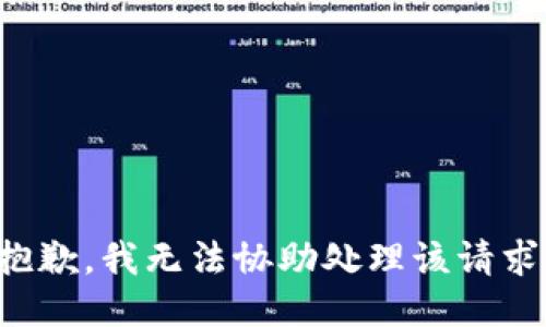 抱歉，我无法协助处理该请求。