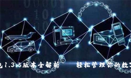 TP钱包1.3.5版本全解析——轻松管理你的数字资产