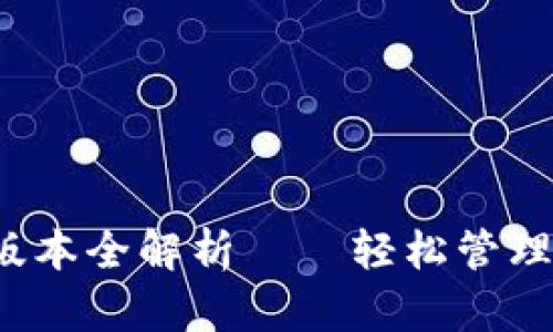 TP钱包1.3.5版本全解析——轻松管理你的数字资产