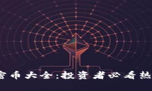 2023年区块链加密币大全：投资者必看热门币种与新兴趋势