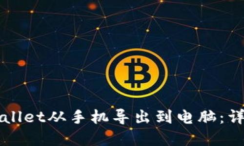 如何将tpWallet从手机导出到电脑：详细步骤指南