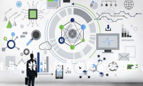 区块链与比特币：颠覆传统金融的未来之路