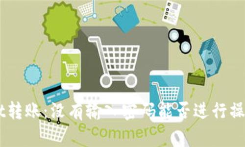 关于tpWallet转账：没有输入密码能否进行操作的全面解析