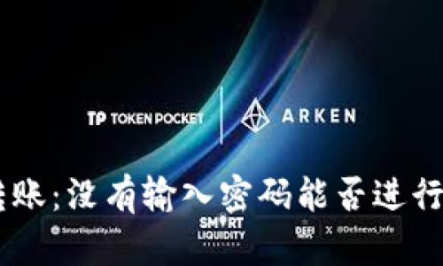 关于tpWallet转账：没有输入密码能否进行操作的全面解析