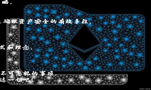 如何通过tpWallet购买虚拟货币：一步一步指导
tpWallet, 虚拟货币, 购买指南/guanjianci

引言：虚拟货币的崛起
近年来，虚拟货币如比特币、以太坊等迅速崛起，吸引了无数投资者的目光。而随着数字资产交易的逐渐普及，越来越多的人开始寻找方便、安全的方式来购买和管理这些数字资产。在众多钱包应用中，tpWallet因其用户友好、功能强大而受到青睐。那么，如何通过tpWallet购买币呢？以下将为您提供详细的步骤和注意事项，帮助您在数字货币的世界中畅游！

第一步：下载并安装tpWallet
首先，您需要在您的手机应用商店中搜索“tpWallet”，下载并安装这个应用。tpWallet支持iOS和Android系统，为不同平台的用户提供了便捷的服务。
安装完成后，打开应用程序，您会看到一个简洁而直观的界面，这让用户能够快速上手。用户首次使用时，可以选择创建新钱包或导入已有钱包。若您是新手，建议选择“创建新钱包”选项。

第二步：创建新钱包
在创建新钱包的过程中，您需要设定一个强密码，并记录您的助记词，这是您恢复钱包的关键。因此，确保妥善保存这些信息，最好是将它们写下来并放在一个安全的地方！
多么令人振奋的时刻！完成钱包创建后，您的钱包地址将会生成。记得记下这个地址，因为它将在购买和转账时派上用场。

第三步：充值资金
接下来，您需要为tpWallet充值资金。tpWallet支持多种充值方式，比如银行转账、信用卡付款，以及通过其他钱包转账等。您可以根据自己的需求选择最合适的充值方式。
在充值时，务必小心核对账户信息，以避免因转账错误而造成的损失。通常情况下，充值到账的时间会因不同支付方式的选择而有所不同，银行转账可能需要1到3个工作日，而信用卡或其他钱包的即时支付则会迅速到账。

第四步：选择虚拟货币
当您的资金成功充入tpWallet后，您就可以开始购买虚拟货币了！tpWallet支持多种虚拟货币交易，包括比特币、以太坊、波场等。您可以在应用的交易界面找到这些选项。
根据当前市场行情选择您想购买的币种。同时，有些用户可能更倾向于购买一些新兴的币种。切记要做一些研究，不要将资金投入那些您不了解的币种中！

第五步：确认交易
在选择好虚拟货币后，输入您想购买的数量并确认交易。tpWallet会显示交易的详细信息，包括交易手续费和预计到账时间。仔细核对后，点击“确认交易”。多么令人期待！您的购币请求将会被处理，并在区块链上进行确认。

第六步：查看资产
完成交易后，您可以在tpWallet的“资产”页面中查看您购买的虚拟货币。资产页面会显示您不同币种的总值和实时行情，帮助您及时了解投资动态。
随着虚拟货币市场的变化，您或许会发现某些币种的价值在不断攀升，这是何等令人激动的体验！当然，这也提醒我们要时刻关注市场动向，合理调整投资策略。

第七步：安全保管你的数字资产
在享受购币的乐趣时，安全也是极其重要的一环。建议您开启tpWallet的二次验证功能，这样可以大大降低被盗号的风险。此外，定期备份您的钱包信息也是确保资产安全的有效手段。
无论是短期交易还是长线投资，客户端的安全性和个人意识的提升都是至关重要的！多么令人惋惜的是，很多投资者因忽视安全问题而遭受损失。

第八步：享受数字资产带来的乐趣
当您的投资开始获得回报后，您会体会到投资虚拟货币的独特魅力。无论是通过交易赚取利润，还是储存币种待升值，虚拟货币都为我们带来了新的投资方式和理念。
对于每一位投资者来说，数字货币不仅是一种资产，也是一种未来的象征。在这个快速发展的行业中，无限可能在等待着我们去探索！

总结
通过tpWallet购买虚拟货币的步骤虽然简单，但我们在每一步中都要保持谨慎和细致。无论是选择币种、充资还是进行交易，仔细核对细节和保证安全都是不可忽视的事项。
希望这篇指南能够帮助你顺利进入虚拟货币的世界，让你的投资旅程充满精彩和启发！快来体验tpWallet的便捷服务吧，未来的财富就在你手中，尽情享受这一切吧！