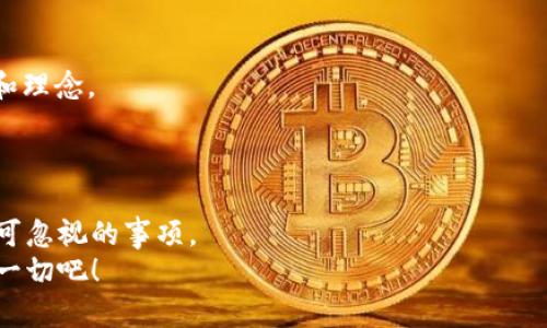 如何通过tpWallet购买虚拟货币：一步一步指导
tpWallet, 虚拟货币, 购买指南/guanjianci

引言：虚拟货币的崛起
近年来，虚拟货币如比特币、以太坊等迅速崛起，吸引了无数投资者的目光。而随着数字资产交易的逐渐普及，越来越多的人开始寻找方便、安全的方式来购买和管理这些数字资产。在众多钱包应用中，tpWallet因其用户友好、功能强大而受到青睐。那么，如何通过tpWallet购买币呢？以下将为您提供详细的步骤和注意事项，帮助您在数字货币的世界中畅游！

第一步：下载并安装tpWallet
首先，您需要在您的手机应用商店中搜索“tpWallet”，下载并安装这个应用。tpWallet支持iOS和Android系统，为不同平台的用户提供了便捷的服务。
安装完成后，打开应用程序，您会看到一个简洁而直观的界面，这让用户能够快速上手。用户首次使用时，可以选择创建新钱包或导入已有钱包。若您是新手，建议选择“创建新钱包”选项。

第二步：创建新钱包
在创建新钱包的过程中，您需要设定一个强密码，并记录您的助记词，这是您恢复钱包的关键。因此，确保妥善保存这些信息，最好是将它们写下来并放在一个安全的地方！
多么令人振奋的时刻！完成钱包创建后，您的钱包地址将会生成。记得记下这个地址，因为它将在购买和转账时派上用场。

第三步：充值资金
接下来，您需要为tpWallet充值资金。tpWallet支持多种充值方式，比如银行转账、信用卡付款，以及通过其他钱包转账等。您可以根据自己的需求选择最合适的充值方式。
在充值时，务必小心核对账户信息，以避免因转账错误而造成的损失。通常情况下，充值到账的时间会因不同支付方式的选择而有所不同，银行转账可能需要1到3个工作日，而信用卡或其他钱包的即时支付则会迅速到账。

第四步：选择虚拟货币
当您的资金成功充入tpWallet后，您就可以开始购买虚拟货币了！tpWallet支持多种虚拟货币交易，包括比特币、以太坊、波场等。您可以在应用的交易界面找到这些选项。
根据当前市场行情选择您想购买的币种。同时，有些用户可能更倾向于购买一些新兴的币种。切记要做一些研究，不要将资金投入那些您不了解的币种中！

第五步：确认交易
在选择好虚拟货币后，输入您想购买的数量并确认交易。tpWallet会显示交易的详细信息，包括交易手续费和预计到账时间。仔细核对后，点击“确认交易”。多么令人期待！您的购币请求将会被处理，并在区块链上进行确认。

第六步：查看资产
完成交易后，您可以在tpWallet的“资产”页面中查看您购买的虚拟货币。资产页面会显示您不同币种的总值和实时行情，帮助您及时了解投资动态。
随着虚拟货币市场的变化，您或许会发现某些币种的价值在不断攀升，这是何等令人激动的体验！当然，这也提醒我们要时刻关注市场动向，合理调整投资策略。

第七步：安全保管你的数字资产
在享受购币的乐趣时，安全也是极其重要的一环。建议您开启tpWallet的二次验证功能，这样可以大大降低被盗号的风险。此外，定期备份您的钱包信息也是确保资产安全的有效手段。
无论是短期交易还是长线投资，客户端的安全性和个人意识的提升都是至关重要的！多么令人惋惜的是，很多投资者因忽视安全问题而遭受损失。

第八步：享受数字资产带来的乐趣
当您的投资开始获得回报后，您会体会到投资虚拟货币的独特魅力。无论是通过交易赚取利润，还是储存币种待升值，虚拟货币都为我们带来了新的投资方式和理念。
对于每一位投资者来说，数字货币不仅是一种资产，也是一种未来的象征。在这个快速发展的行业中，无限可能在等待着我们去探索！

总结
通过tpWallet购买虚拟货币的步骤虽然简单，但我们在每一步中都要保持谨慎和细致。无论是选择币种、充资还是进行交易，仔细核对细节和保证安全都是不可忽视的事项。
希望这篇指南能够帮助你顺利进入虚拟货币的世界，让你的投资旅程充满精彩和启发！快来体验tpWallet的便捷服务吧，未来的财富就在你手中，尽情享受这一切吧！