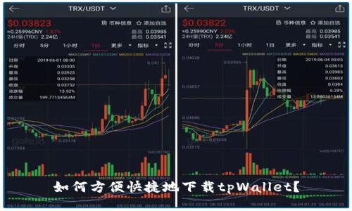 如何方便快捷地下载tpWallet？