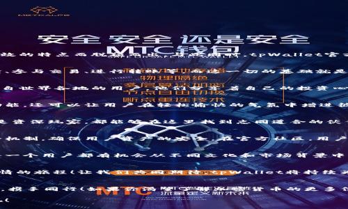 jiaotitpWallet官方社区的探索与体验/jiaoti
数字钱包,加密货币,社区交流/guanjianci

引言：数字资产时代的先锋
在这个快速发展的数字资产时代，越来越多的人开始关注加密货币的投资和交易。作为其中的佼佼者，tpWallet以其安全、便捷、高效的特点而脱颖而出。与此同时，tpWallet官方社区成为了用户互动交流的重要平台。这个社区不仅是知识的宝库，更是热爱数字货币的投资者们的精神家园！多么令人振奋啊！

tpWallet简介：是什么让它如此与众不同？
tpWallet是一个功能强大的数字钱包，它支持多种主流加密货币的存储和交易。用户可以轻松管理自己的资产，实时查看市场行情、参与交易、进行转账等。而这一切的基础就是tpWallet的安全性与便捷性。官方社区的建立，更是为了让用户能够在此分享经验、解答疑惑，彼此交流。

社区的重要性：相聚一堂，共享财富智慧
在tpWallet官方社区，用户不仅可以获取最新的项目动态，还能参与到丰富的讨论中去。想象一下，一个小小的屏幕背后，汇聚着来自世界各地的用户，他们分享着自己的投资心得、使用经验，甚至是对未来市场的独到见解！这种知识的交流与碰撞，多么美妙的体验啊！

社区活动：激情碰撞的智慧火花
tpWallet官方社区定期举办各种活动，例如线上问答、知识分享大会和社区投票等。这些活动不仅可以帮助用户更好地理解产品功能，还可以让用户在轻松愉快的气氛中增进彼此的沟通。通过这些活动，用户还可以获得丰厚的奖励和惊喜，增加参与感与归属感！

用户体验：心连心的互动平台
tpWallet官方社区提供了多个交流渠道，比如论坛、社交媒体群组等，用户可以根据自己的习惯选择合适的平台。不论你是新手还是资深玩家，都能够在这里找到志同道合的伙伴。在这个过程中，相互学习、共同成长，才能在加密货币的海洋中乘风破浪。

安全性：让用户无后顾之忧
对于许多人来说，参与加密货币投资的第一步就是选择一个安全可靠的钱包。tpWallet在这方面下了很大的功夫，采用了多重安全机制，确保用户资产的安全。在官方社区，用户的信心与满意度都得到了充分的回应！真是让人倍感欣慰啊！

全球化的视野：连接世界的桥梁
tpWallet官方社区不仅仅局限于某一个地区，它积极吸纳来自世界各地的用户，共同探讨加密货币的未来。这样的全球化视野让每一个用户都有机会从不同文化和市场背景中汲取灵感，开阔自己的思维。在这里，每一次的对话都是未来的可能性！

展望未来：我们一起走向更加美好的明天
随着区块链技术的不断进步，tpWallet和它的官方社区必将迎来更大的发展机遇。这将是一个充满挑战但同时也是充满希望和激情的旅程！让我们共同期待，tpWallet将持续为用户提供更优质的服务和体验，让我们的财富梦想在这个全球化的家园中实现！多么令人充满期待！

总结：一起加入tpWallet官方社区吧！
无论你是数字货币的入门者还是经验丰富的投资者，tpWallet官方社区都是你不可错过的交流平台。在这里，我们分享、学习、成长，携手同行！如果你渴望了解加密货币的更多信息，或希望找到志同道合的伙伴，tpWallet官方社区无疑是你的最佳选择。欢迎加入我们，共同开创更美好的数字资产未来！

tpWallet官方社区恰如一座灯塔，指引着无数用户在加密货币的海洋中找到自己的方向。让我们携手并肩，共同创造伟大的事业吧！