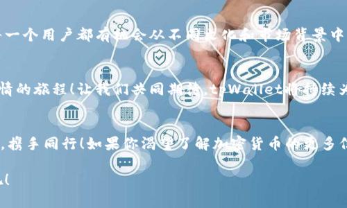 jiaotitpWallet官方社区的探索与体验/jiaoti
数字钱包,加密货币,社区交流/guanjianci

引言：数字资产时代的先锋
在这个快速发展的数字资产时代，越来越多的人开始关注加密货币的投资和交易。作为其中的佼佼者，tpWallet以其安全、便捷、高效的特点而脱颖而出。与此同时，tpWallet官方社区成为了用户互动交流的重要平台。这个社区不仅是知识的宝库，更是热爱数字货币的投资者们的精神家园！多么令人振奋啊！

tpWallet简介：是什么让它如此与众不同？
tpWallet是一个功能强大的数字钱包，它支持多种主流加密货币的存储和交易。用户可以轻松管理自己的资产，实时查看市场行情、参与交易、进行转账等。而这一切的基础就是tpWallet的安全性与便捷性。官方社区的建立，更是为了让用户能够在此分享经验、解答疑惑，彼此交流。

社区的重要性：相聚一堂，共享财富智慧
在tpWallet官方社区，用户不仅可以获取最新的项目动态，还能参与到丰富的讨论中去。想象一下，一个小小的屏幕背后，汇聚着来自世界各地的用户，他们分享着自己的投资心得、使用经验，甚至是对未来市场的独到见解！这种知识的交流与碰撞，多么美妙的体验啊！

社区活动：激情碰撞的智慧火花
tpWallet官方社区定期举办各种活动，例如线上问答、知识分享大会和社区投票等。这些活动不仅可以帮助用户更好地理解产品功能，还可以让用户在轻松愉快的气氛中增进彼此的沟通。通过这些活动，用户还可以获得丰厚的奖励和惊喜，增加参与感与归属感！

用户体验：心连心的互动平台
tpWallet官方社区提供了多个交流渠道，比如论坛、社交媒体群组等，用户可以根据自己的习惯选择合适的平台。不论你是新手还是资深玩家，都能够在这里找到志同道合的伙伴。在这个过程中，相互学习、共同成长，才能在加密货币的海洋中乘风破浪。

安全性：让用户无后顾之忧
对于许多人来说，参与加密货币投资的第一步就是选择一个安全可靠的钱包。tpWallet在这方面下了很大的功夫，采用了多重安全机制，确保用户资产的安全。在官方社区，用户的信心与满意度都得到了充分的回应！真是让人倍感欣慰啊！

全球化的视野：连接世界的桥梁
tpWallet官方社区不仅仅局限于某一个地区，它积极吸纳来自世界各地的用户，共同探讨加密货币的未来。这样的全球化视野让每一个用户都有机会从不同文化和市场背景中汲取灵感，开阔自己的思维。在这里，每一次的对话都是未来的可能性！

展望未来：我们一起走向更加美好的明天
随着区块链技术的不断进步，tpWallet和它的官方社区必将迎来更大的发展机遇。这将是一个充满挑战但同时也是充满希望和激情的旅程！让我们共同期待，tpWallet将持续为用户提供更优质的服务和体验，让我们的财富梦想在这个全球化的家园中实现！多么令人充满期待！

总结：一起加入tpWallet官方社区吧！
无论你是数字货币的入门者还是经验丰富的投资者，tpWallet官方社区都是你不可错过的交流平台。在这里，我们分享、学习、成长，携手同行！如果你渴望了解加密货币的更多信息，或希望找到志同道合的伙伴，tpWallet官方社区无疑是你的最佳选择。欢迎加入我们，共同开创更美好的数字资产未来！

tpWallet官方社区恰如一座灯塔，指引着无数用户在加密货币的海洋中找到自己的方向。让我们携手并肩，共同创造伟大的事业吧！