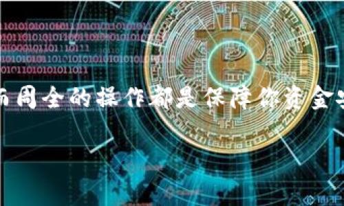   如何将tpWallet资金转到合约地址最简易的方法的场景介绍/  

 guanjianci tpWallet合约转账,加密货币转账,区块链钱包/ guanjianci 

引言

在当前的数字资产时代，区块链技术的应用愈发广泛，其中Wallet（钱包）的使用成为了许多投资者与交易者的日常行为。尤其是tpWallet，它不仅支持多种数字货币，更是引入了合约地址的概念，极大地丰富了用户的操作体验。然而，在实际操作中，许多人还是对如何将资金安全、稳妥地转账到合约地址感到困惑。

那么，如何将tpWallet的资金顺利转账到合约地址呢？这篇文章将详细讲解每一个步骤，帮助大家更好地理解这一过程，让你的数字资产管理更加从容不迫！

第一步：了解合约地址的基本概念

在启动转账之前，首先要了解什么是合约地址。合约地址，就如同一个智能合约的“家”，它存储着代码和执行规则，可以执行特定功能。请记住，转账到合约地址与转账到个人钱包有很大的区别！

合约地址上的资金可以用于不同的目的，比如参与去中心化金融（DeFi）、交易所的交易、使用去中心化应用（DApp）等等。多么令人振奋啊，现代科技让我们的投资变得如此丰富多彩！不过，转账到合约地址时，一定要仔细确认合约的地址和功能，以免出现不可逆转的错误。

第二步：确保你的tpWallet设置正确

在准备转账之前，首先确保你的tpWallet已经正确设置，并且已连接到稳定的网络。打开tpWallet应用，检查你的余额，确认所需转账的金额。同时，检查当前的Gas费用，有时网络拥堵可能会导致费用上升。

如果你对Gas费用不太了解，可以在钱包界面上找到相关信息。建议选择“合适”的费用，以保障你的交易尽快确认！小心谨慎是将资金安全送往合约地址的关键所在。

第三步：获取合约地址

这个步骤至关重要，因为一旦地址填写错误，资金将无法找回！在你的项目或DApp的官方网站上，通常会有详细的合约地址信息。务必双重检查这个地址，以确保它的准确性。

有时候，项目方会在社交媒体上发布合约地址，确保你通过官方渠道获取信息，以防被假地址所欺骗。在这个充满诱惑与挑战的市场，信息的真实与否对你的投资安全至关重要！

第四步：进行转账操作

现在一切都已准备妥当，接下来就是进行资金转账的关键步骤。在tpWallet中，选择“转账”或“发送”选项，输入你获得的合约地址，以及想要转账的金额。务必再次确认所有信息无误后，点击提交！

在确认提交后，系统将要求你确认交易并支付Gas费用。不同区块链上的Gas费用可能有所不同，因此在确认之前，再次检查你的Gas费用设置。

我知道，等待交易确认的过程可能会让你感到紧张，但不要急，耐心地等待区块链网络处理你的交易！

第五步：确认交易状态

转账完成后，一定要返回tpWallet查看交易的状态。通常情况下，交易成功后，资金会立即被扣除并转移。如若交易被标记为“待处理”，那你可能需要耐心等待。

为了确保一切顺利，你也可以在相关区块浏览器上输入你的钱包地址或者交易哈希后查询交易状态。记住，透明的区块链就是这样一个神奇的存在，它能让你的每一次操作都有迹可循。

如何确保资金安全

在加密货币的世界中，安全性始终是各位投资者最为关注的课题。为确保你转账后的资金安全，以下几点建议可能对你有所帮助：

ul
    listrong使用双重验证：/strong使用双重验证技术来保护你的tpWallet账户，增加安全性。/li
    listrong定时更新应用：/strong定期更新tpWallet应用，确保你使用的是最新版本，以避免漏洞。/li
    listrong小额试探：/strong第一次向新合约地址转账时，建议先转小额，以确认合约正常运行。/li
/ul

你永远无法过于小心，在数字货币的交易中，一点点疏忽可能导致不可估量的损失！

结论

通过上述步骤，相信大家对如何将tpWallet资金转账至合约地址已经有了深入的了解。无论你是新手还是在这个领域征战已久的老手，谨慎而周全的操作都是保障你资金安全的基石！多么令人自豪的时刻，当你成功地将资金顺利转账到合约地址，迈入了新的投资阶段！

相信在不久的将来，你的投资之路会越来越精彩！愿你在加密货币的世界中乘风破浪，创造属于自己的财富神话！