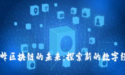 杭州高峰区块链的未来：探索新的数字经济风口